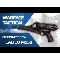 Warface - Обзор пистолета Calico M950