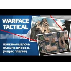 Полезная мелочь на Крепости для медика - игра  Warface