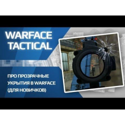 Как использовать прозрачные укрытия - игра Warface