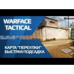 Быстрая подсадка на Переулках - игра Warface