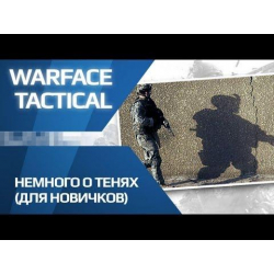 Использование теней в игре WarFace