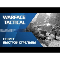 Секрет быстрой стрельбы в игре Warface