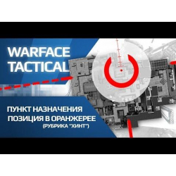 Позиция в оранжерее - Игра Warface