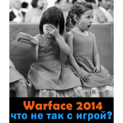 Warface 2014 - читы, макросы, дон - что не так с игрой?
