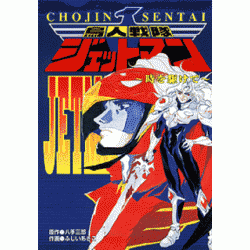 Choujin Sentai - Jetman